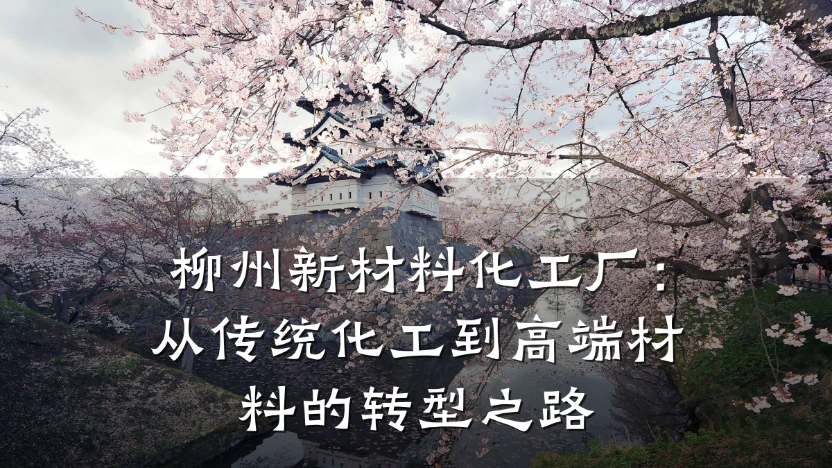 柳州新材料化工厂：从传统化工到高端材料的转型之路