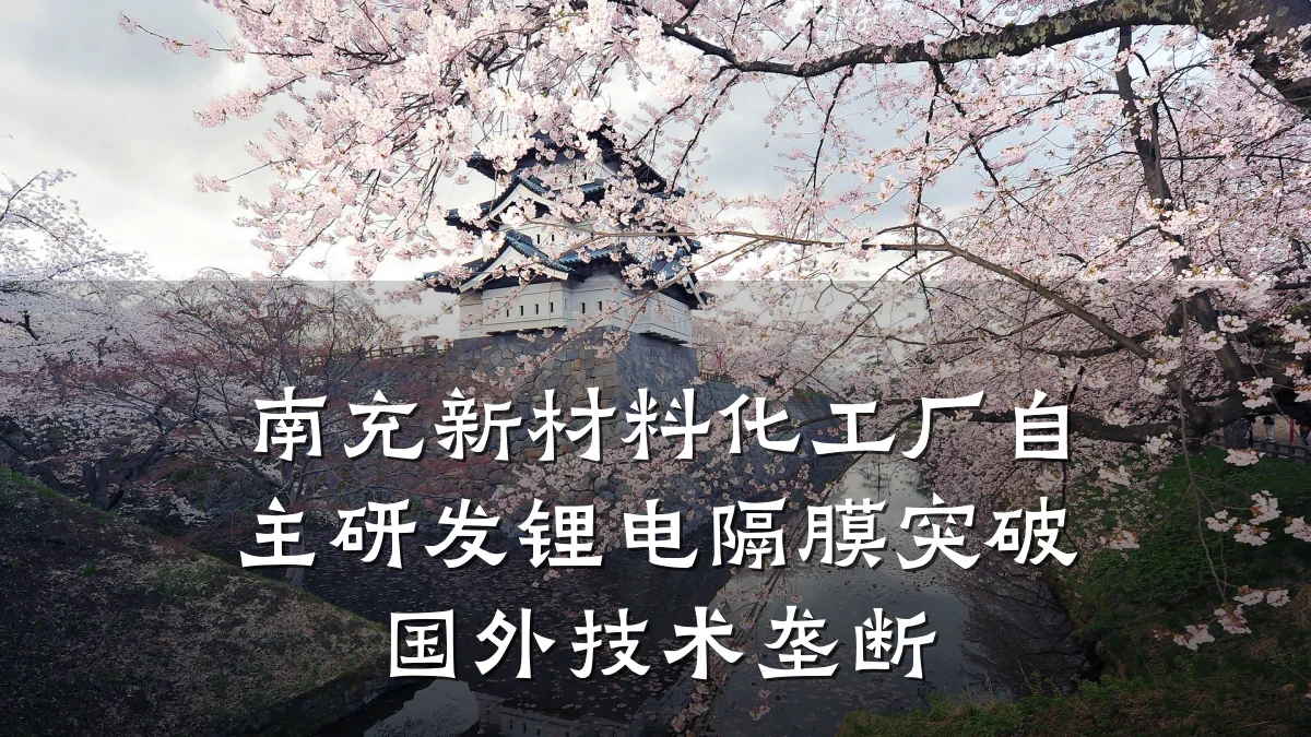 南充新材料化工厂自主研发锂电隔膜突破国外技术垄断