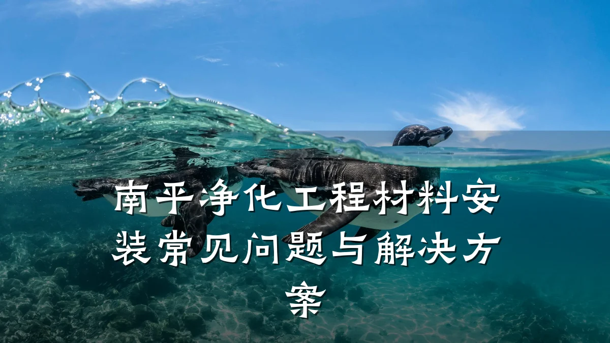 南平净化工程材料安装常见问题与解决方案