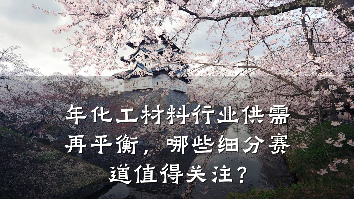 年化工材料行业供需再平衡,哪些细分赛道值得关注?