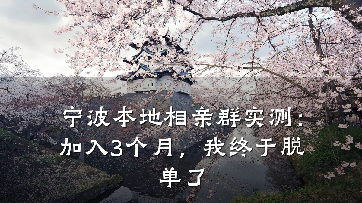 宁波本地相亲群实测：加入3个月，我终于脱单了