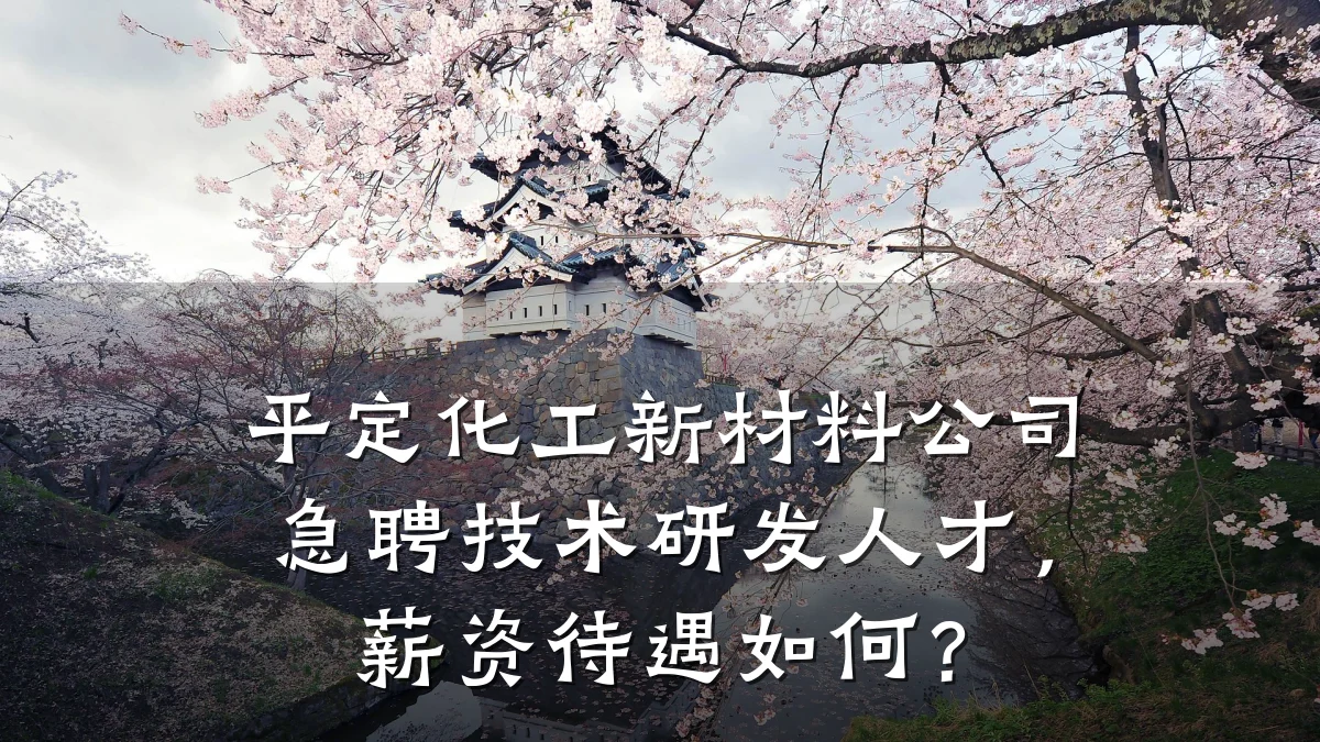 平定化工新材料公司急聘技术研发人才，薪资待遇如何？