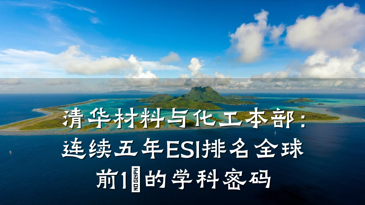 清华材料与化工本部:连续五年ESI排名全球前1‰的学科密码