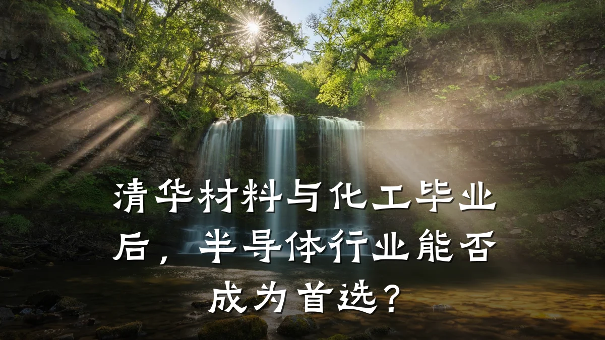 清华材料与化工毕业后，半导体行业能否成为首选？