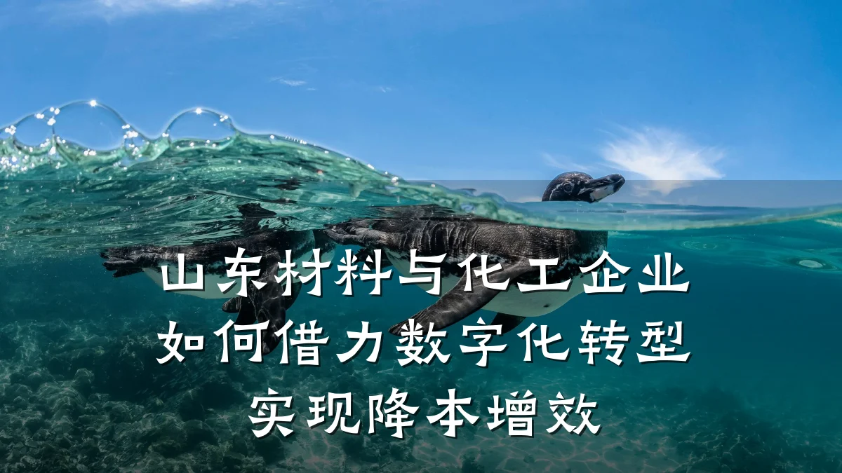 山东材料与化工企业如何借力数字化转型实现降本增效