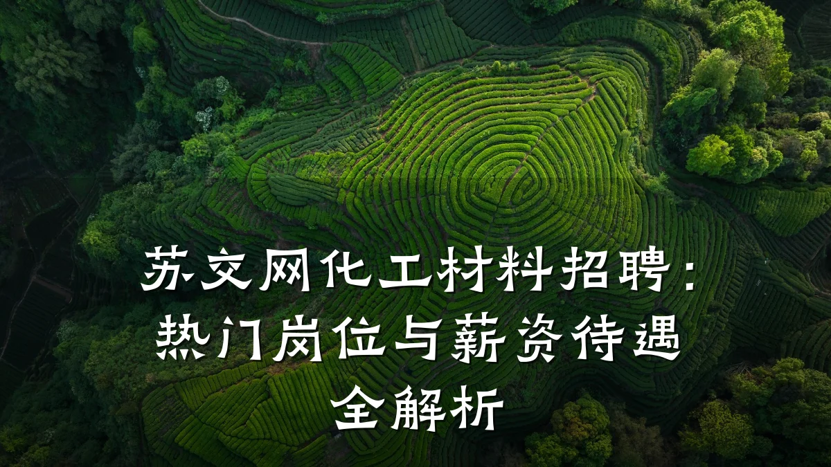 苏交网化工材料招聘：热门岗位与薪资待遇全解析