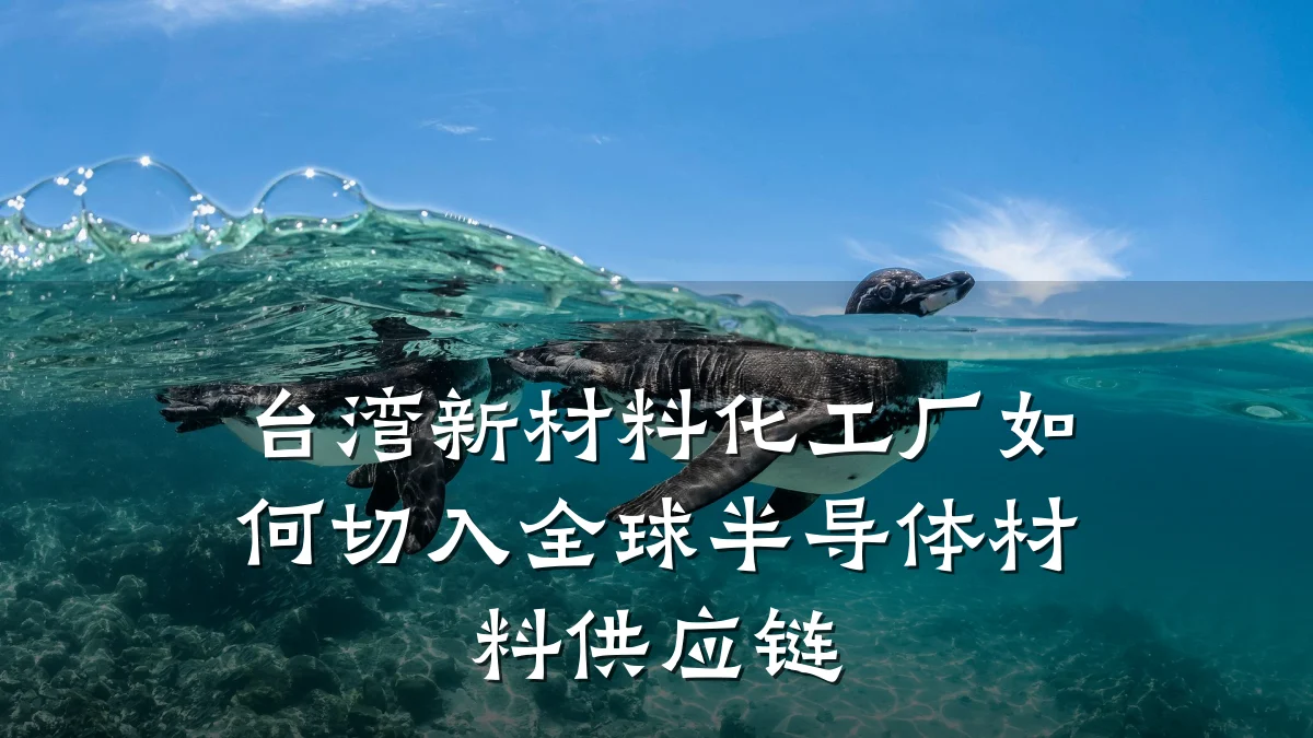 台湾新材料化工厂如何切入全球半导体材料供应链
