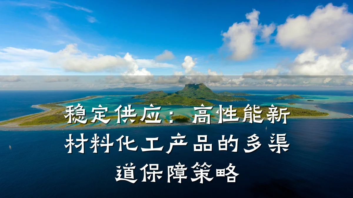 稳定供应：高性能新材料化工产品的多渠道保障策略