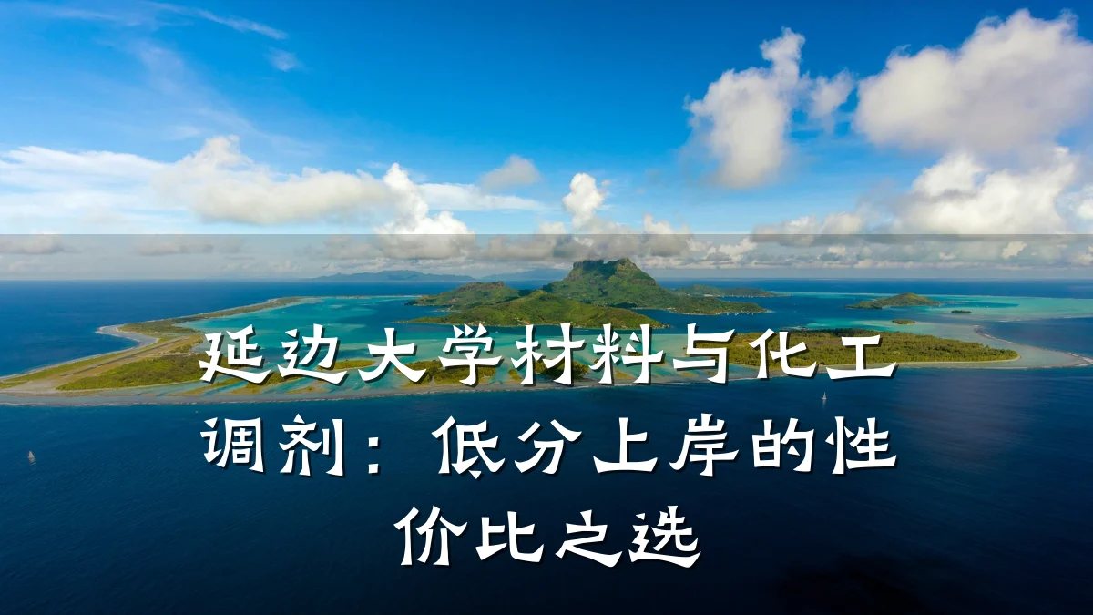 延边大学材料与化工调剂:低分上岸的性价比之选