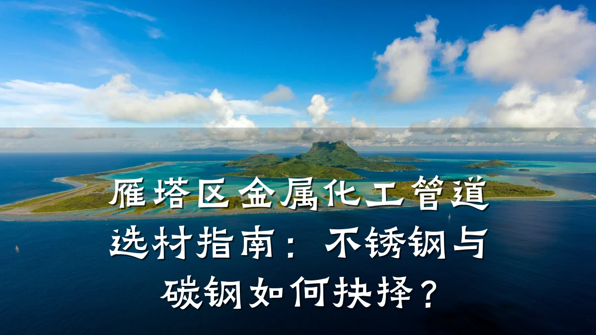 雁塔区金属化工管道选材指南：不锈钢与碳钢如何抉择？