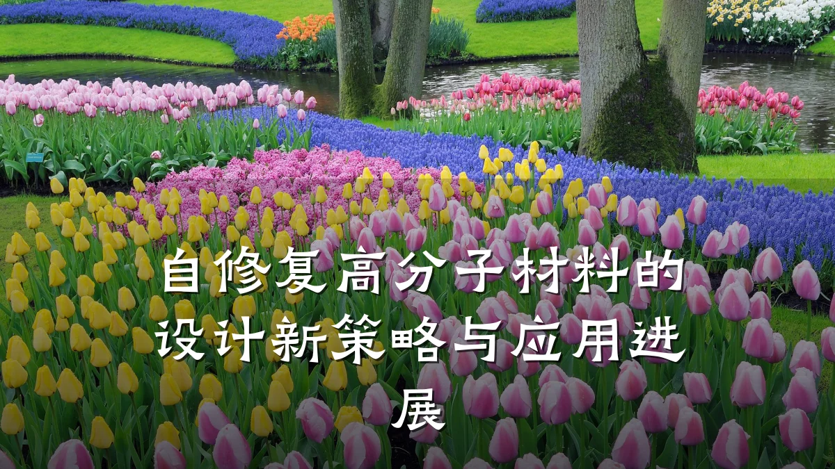自修复高分子材料的设计新策略与应用进展