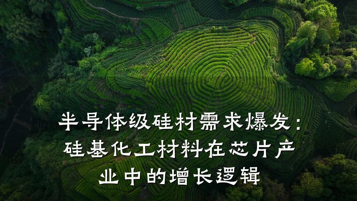 半导体级硅材需求爆发:硅基化工材料在芯片产业中的增长逻辑