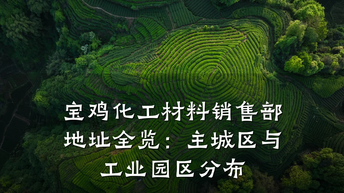 宝鸡化工材料销售部地址全览：主城区与工业园区分布