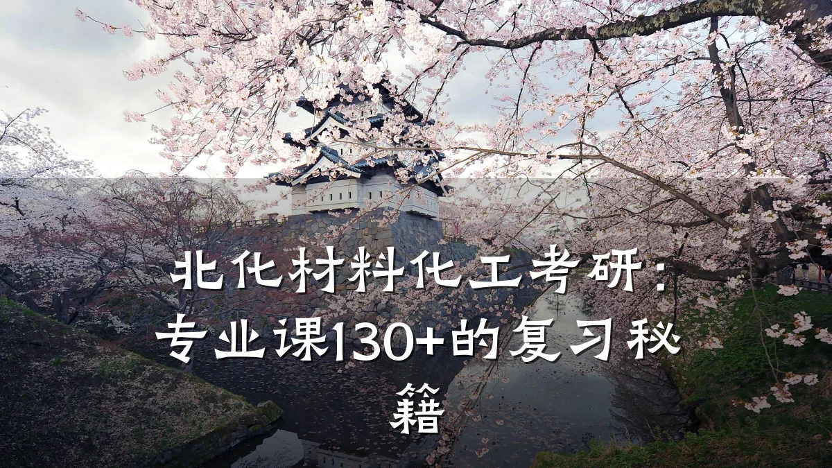 北化材料化工考研：专业课130+的复习秘籍