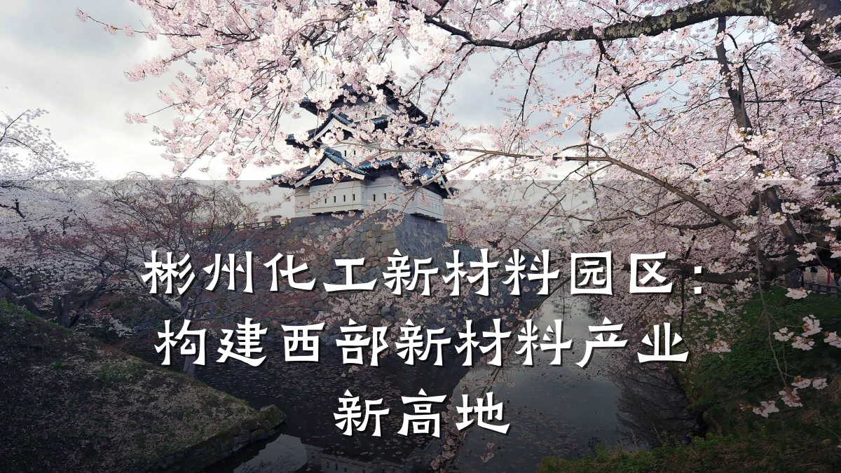 彬州化工新材料园区:构建西部新材料产业新高地