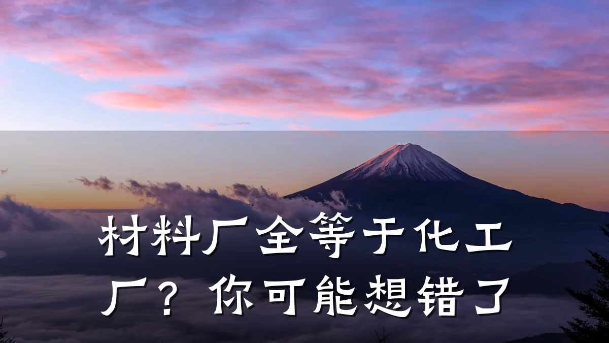 材料厂全等于化工厂?你可能想错了