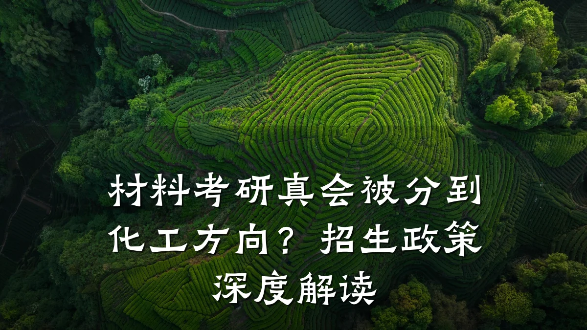 材料考研真会被分到化工方向?招生政策深度解读
