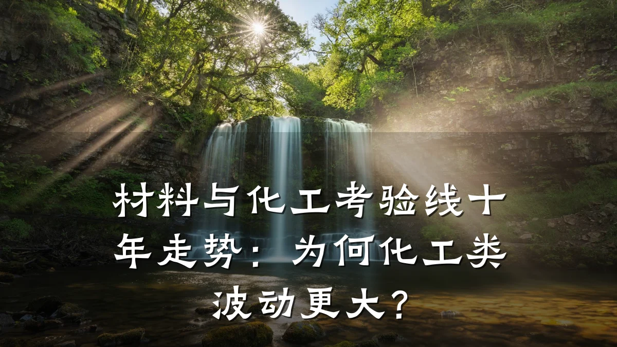 材料与化工考验线十年走势:为何化工类波动更大?