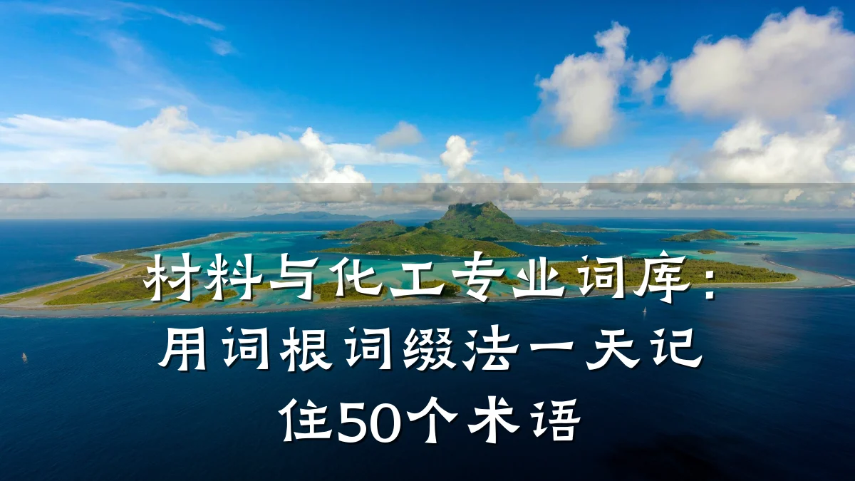 材料与化工专业词库：用词根词缀法一天记住50个术语