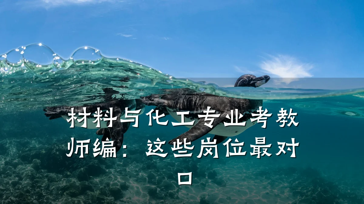 材料与化工专业考教师编:这些岗位最对口