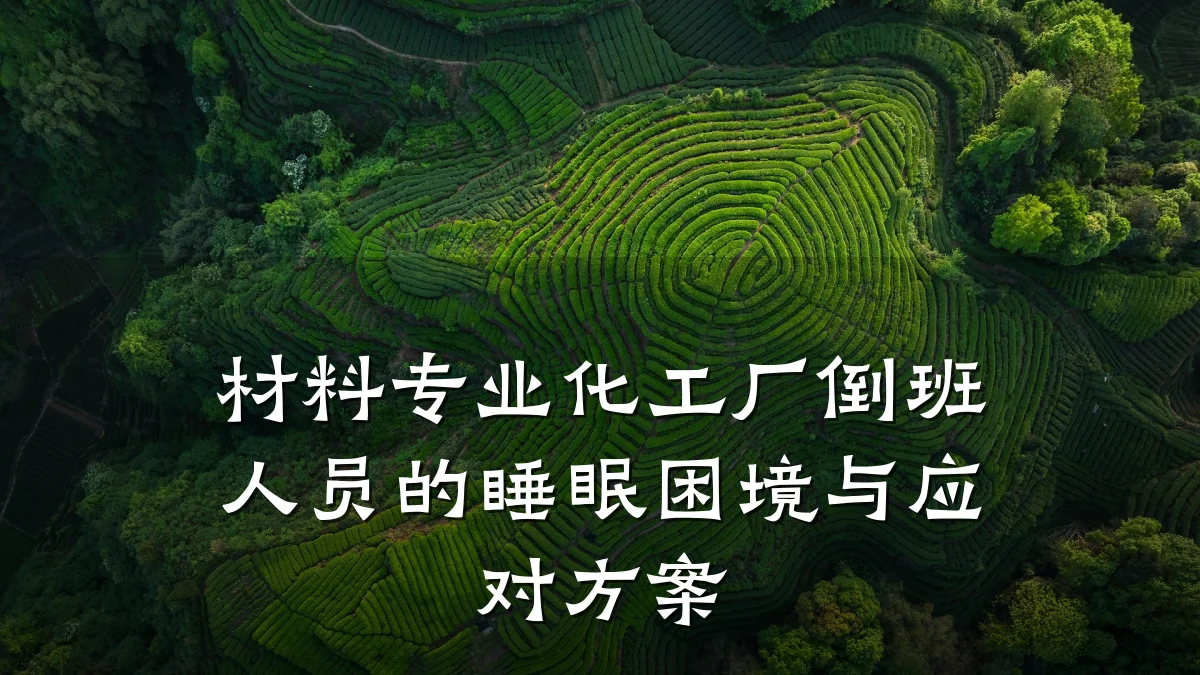 材料专业化工厂倒班人员的睡眠困境与应对方案