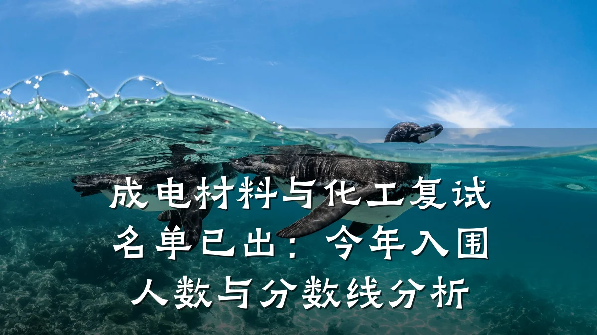成电材料与化工复试名单已出：今年入围人数与分数线分析