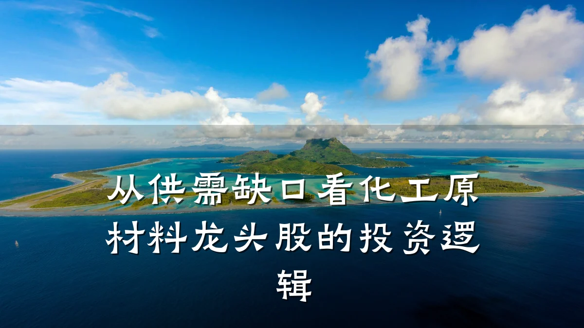 从供需缺口看化工原材料龙头股的投资逻辑