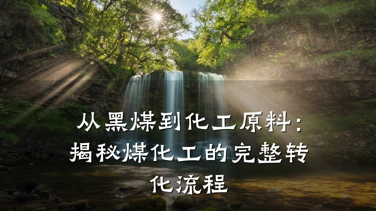 从黑煤到化工原料：揭秘煤化工的完整转化流程