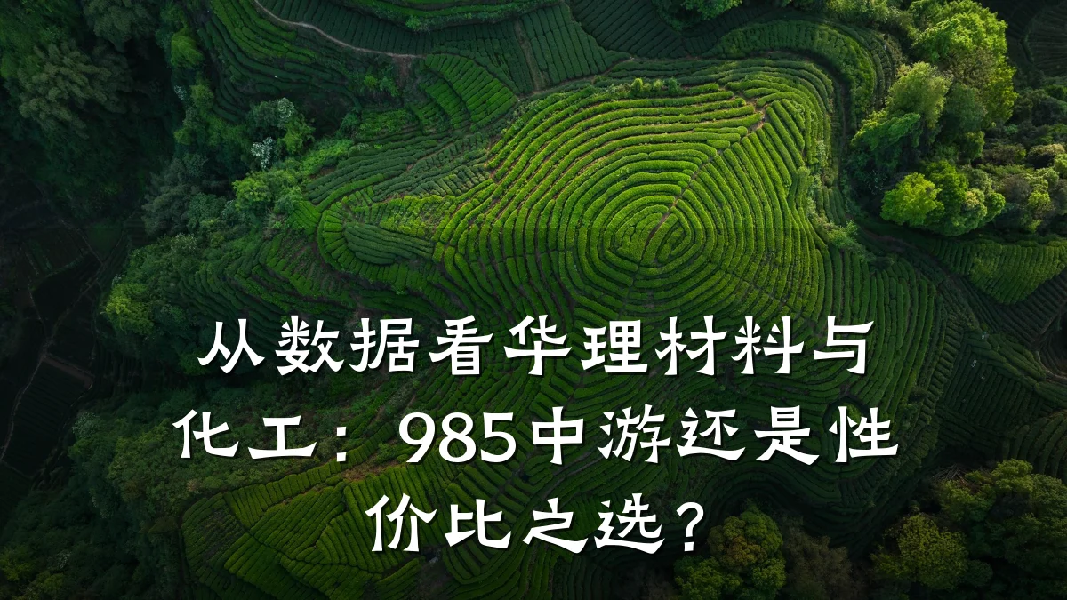 从数据看华理材料与化工：985中游还是性价比之选？