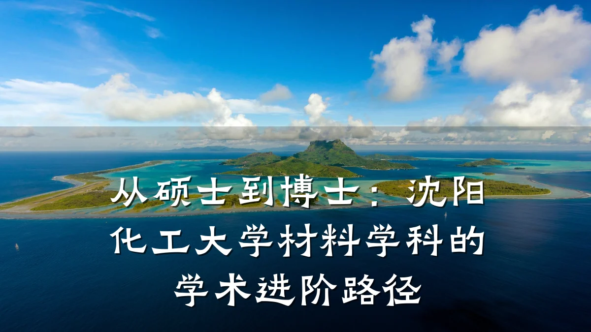 从硕士到博士：沈阳化工大学材料学科的学术进阶路径