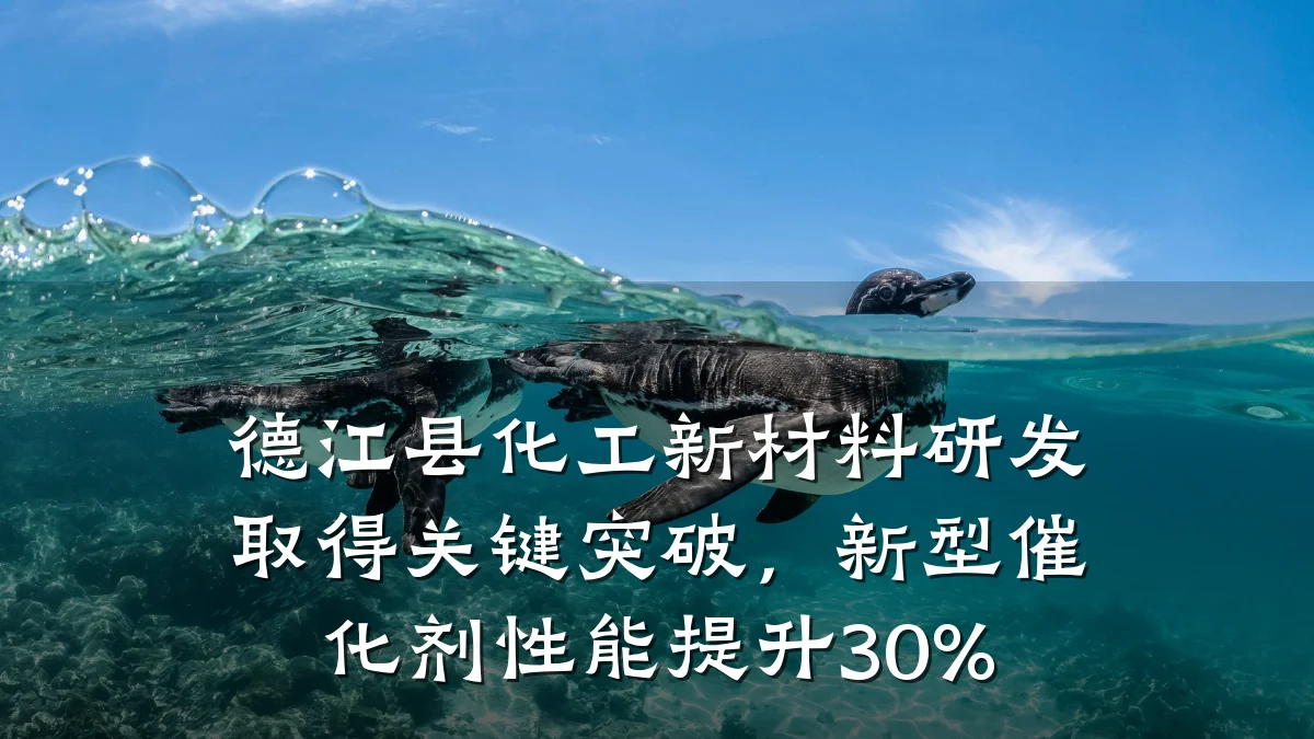 德江县化工新材料研发取得关键突破，新型催化剂性能提升30%