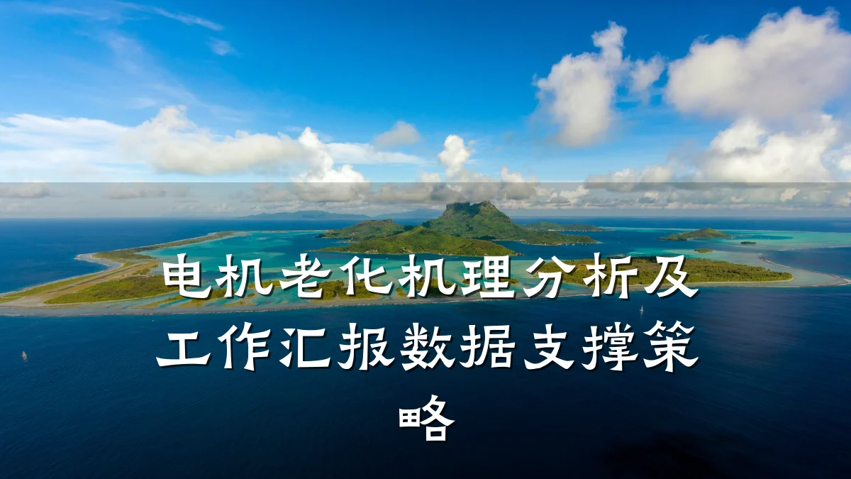 电机老化机理分析及工作汇报数据支撑策略