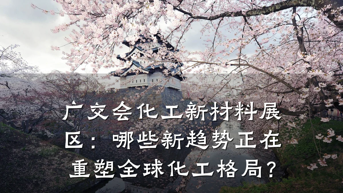 广交会化工新材料展区：哪些新趋势正在重塑全球化工格局？