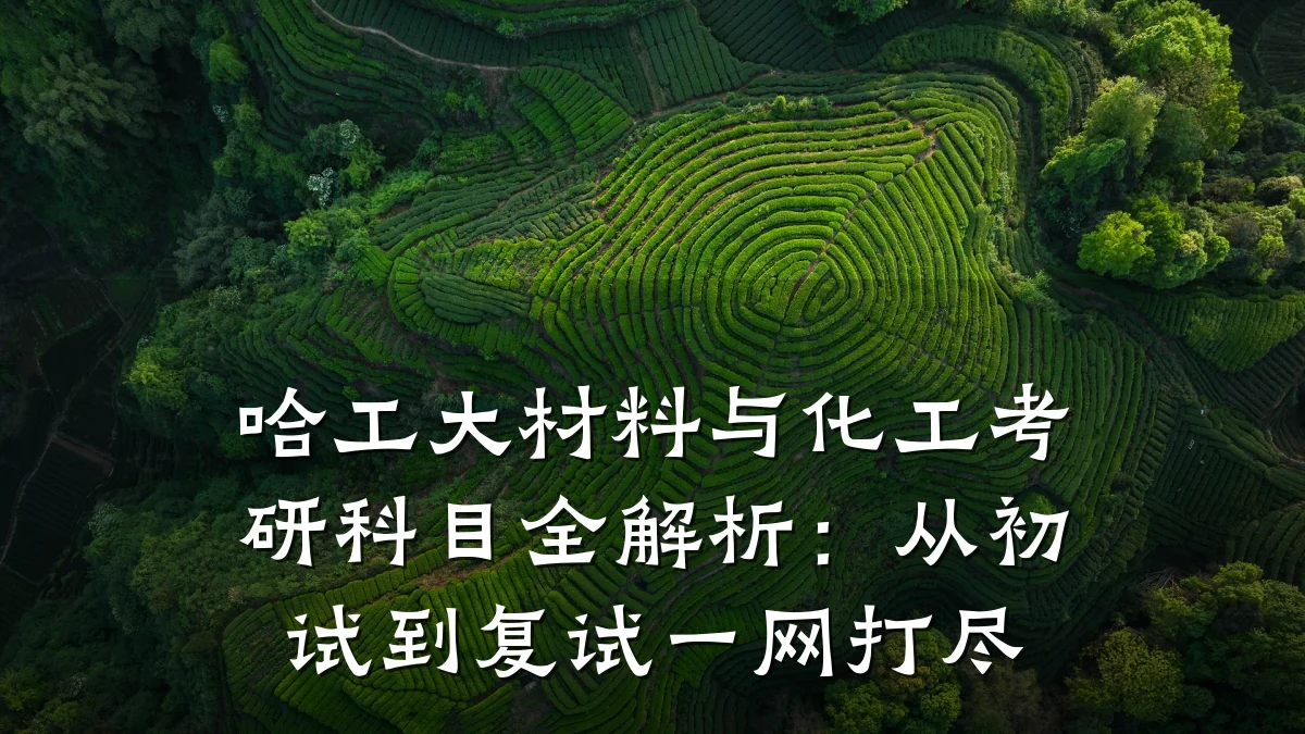 哈工大材料与化工考研科目全解析：从初试到复试一网打尽
