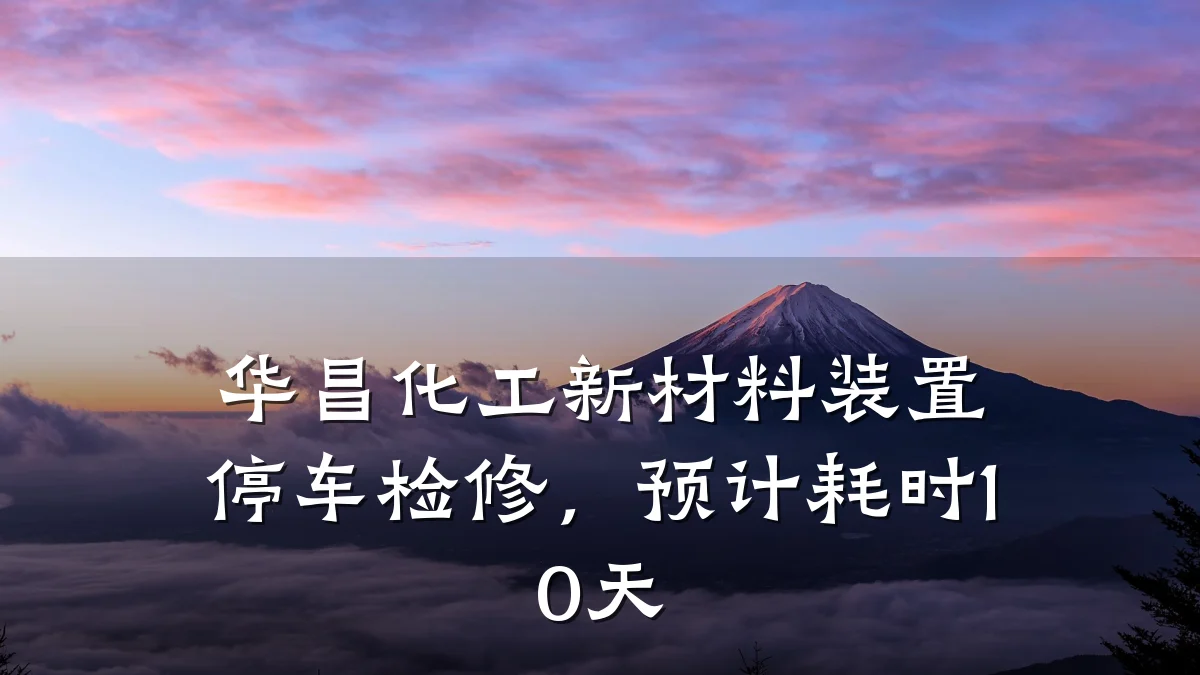 华昌化工新材料装置停车检修，预计耗时10天