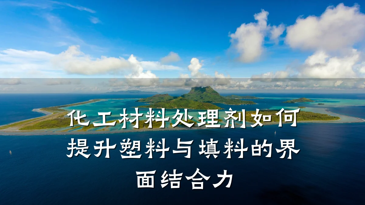 化工材料处理剂如何提升塑料与填料的界面结合力