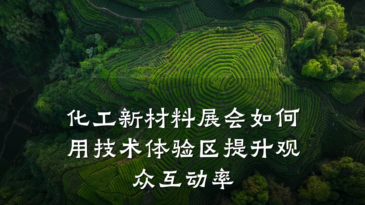 化工新材料展会如何用技术体验区提升观众互动率
