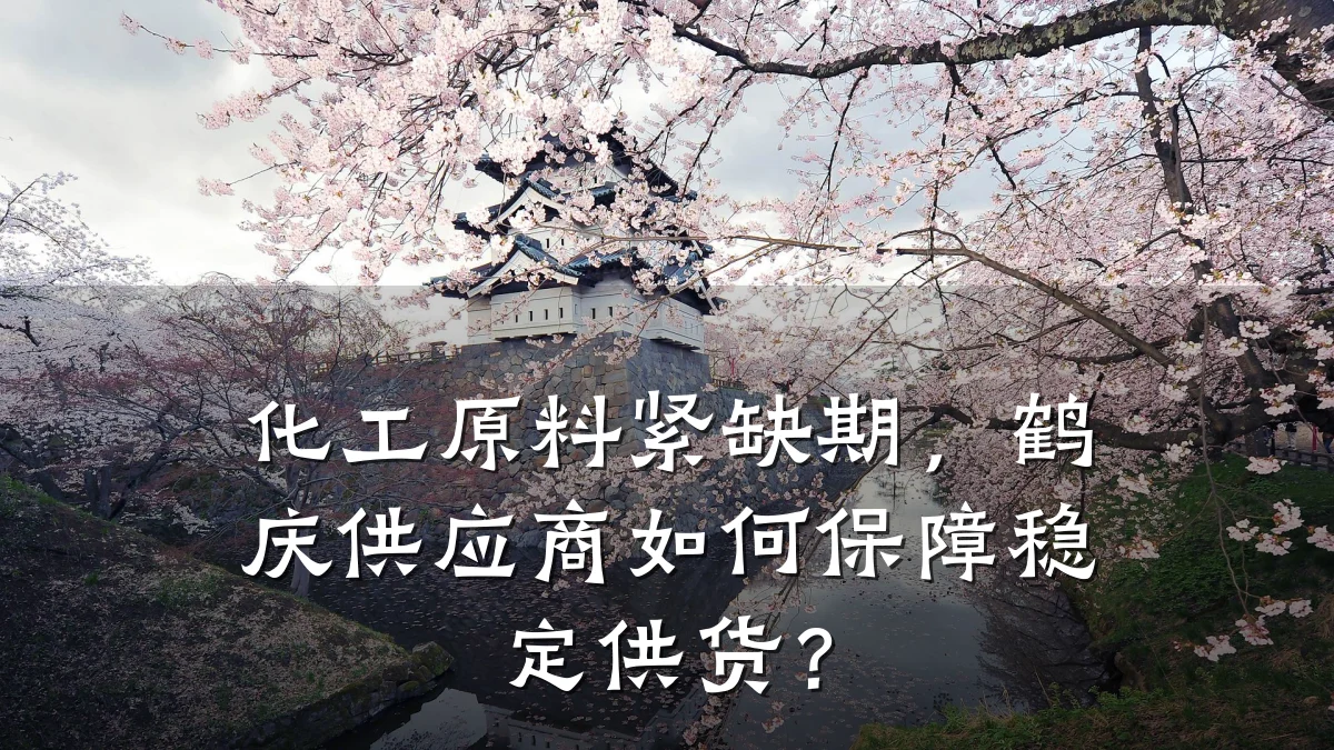 化工原料紧缺期，鹤庆供应商如何保障稳定供货？