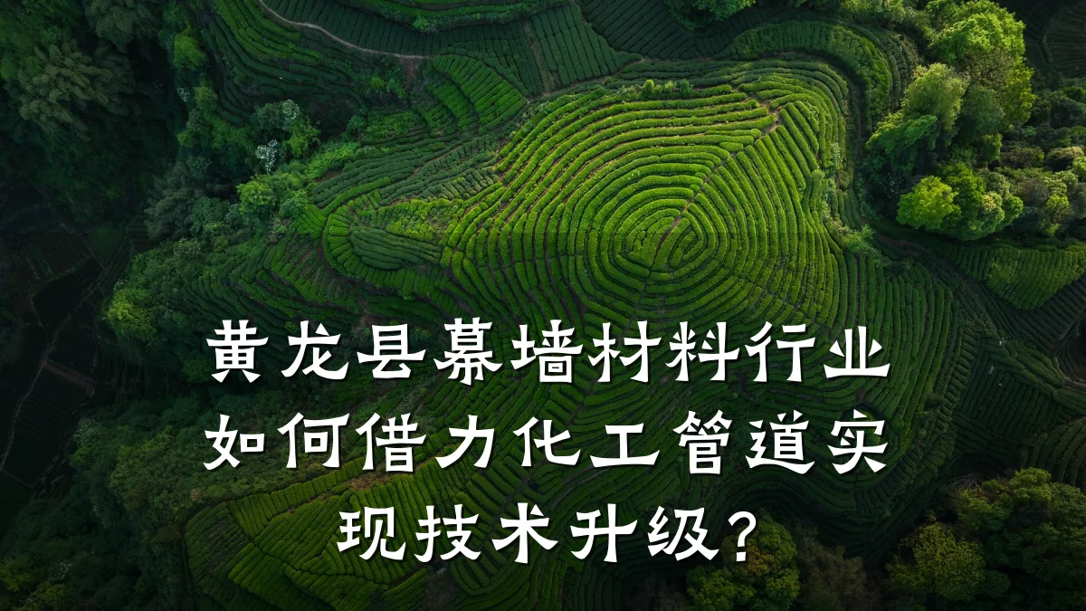 黄龙县幕墙材料行业如何借力化工管道实现技术升级？