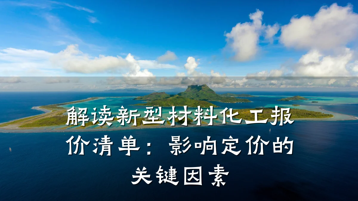 解读新型材料化工报价清单：影响定价的关键因素