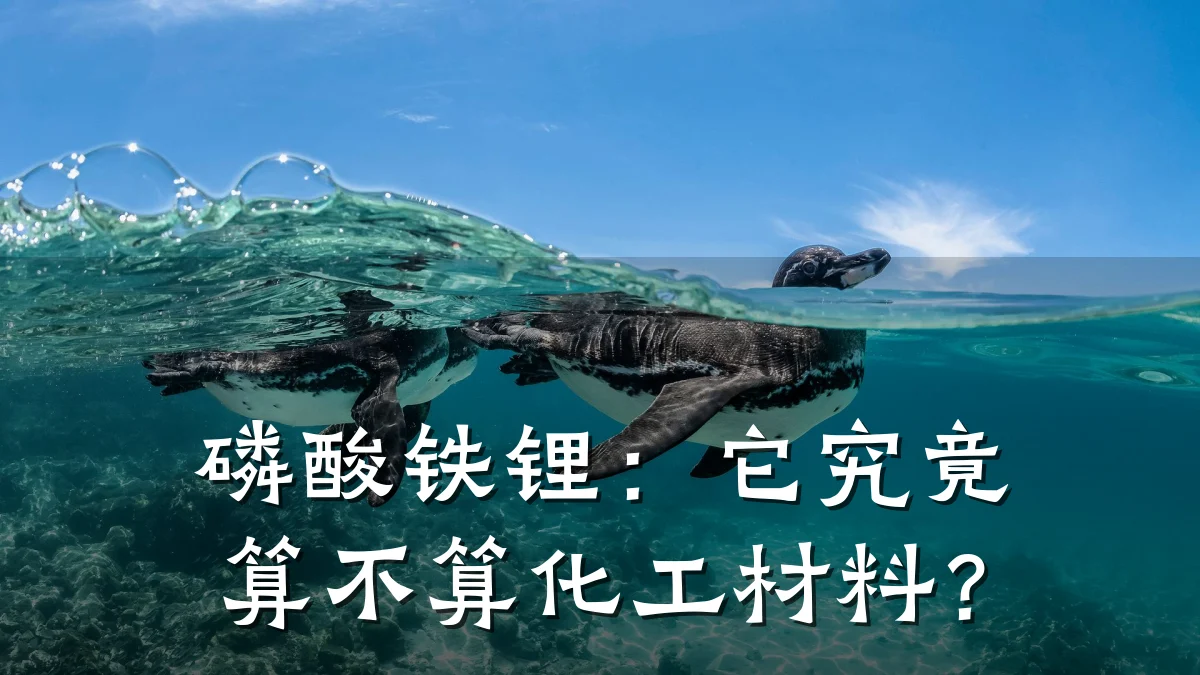 磷酸铁锂:它究竟算不算化工材料?