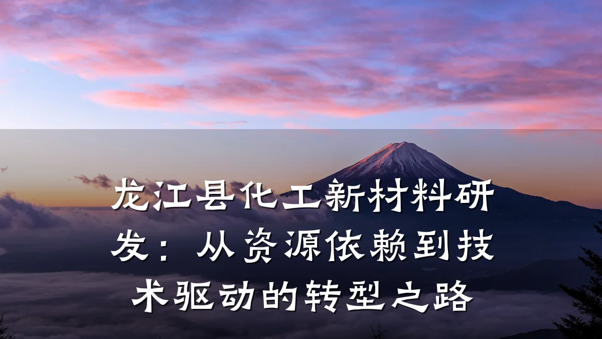 龙江县化工新材料研发：从资源依赖到技术驱动的转型之路