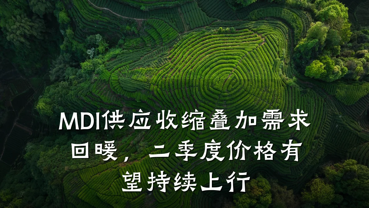 MDI供应收缩叠加需求回暖，二季度价格有望持续上行