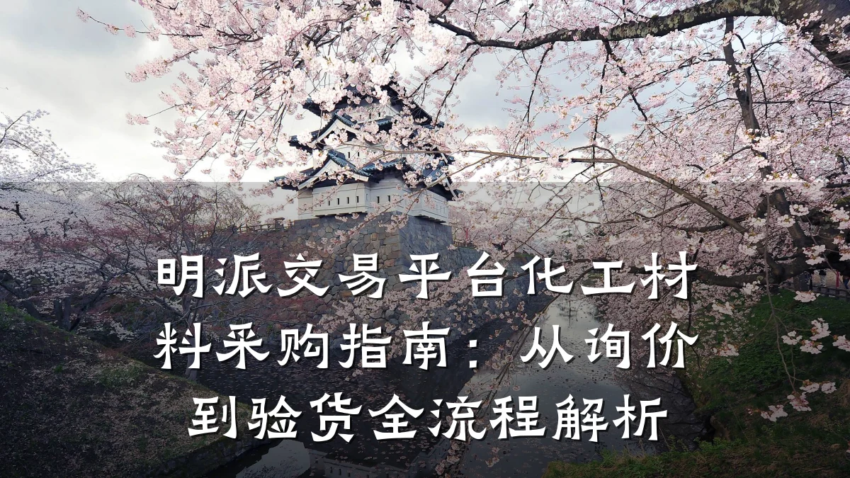 明派交易平台化工材料采购指南:从询价到验货全流程解析