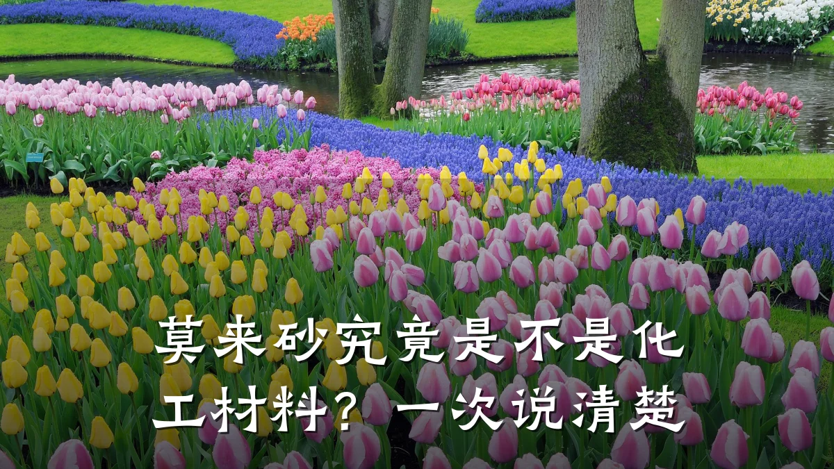 莫来砂究竟是不是化工材料？一次说清楚