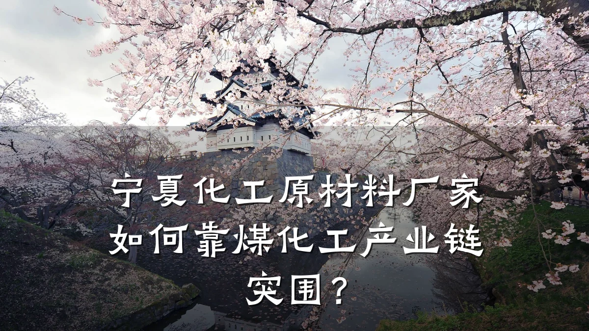 宁夏化工原材料厂家如何靠煤化工产业链突围？
