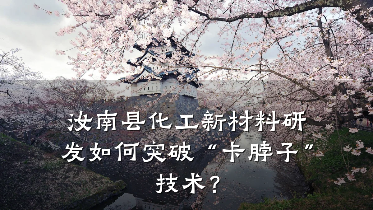 汝南县化工新材料研发如何突破“卡脖子”技术？