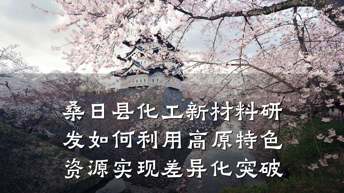 桑日县化工新材料研发如何利用高原特色资源实现差异化突破