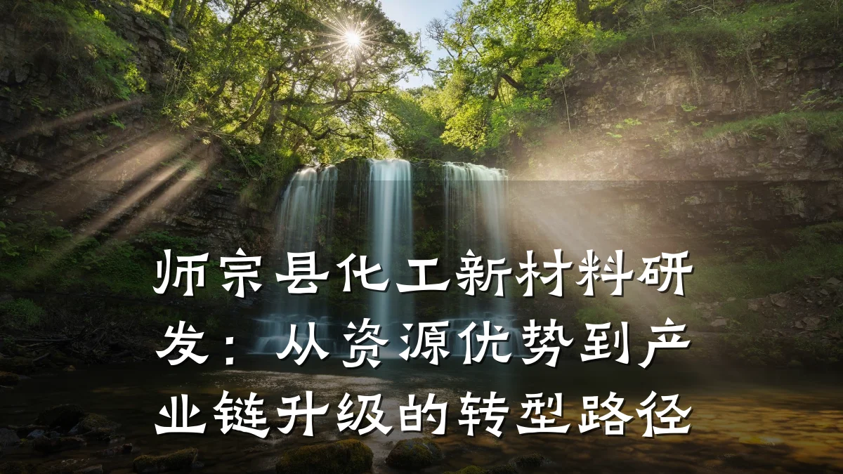 师宗县化工新材料研发：从资源优势到产业链升级的转型路径