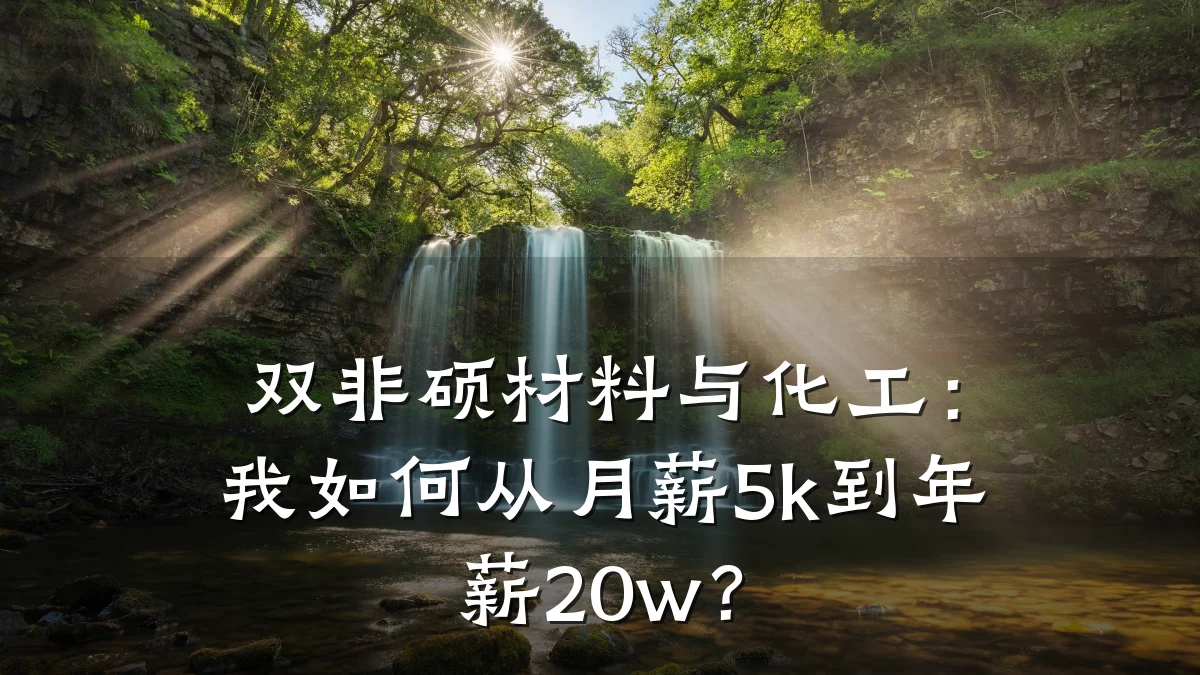 双非硕材料与化工:我如何从月薪5k到年薪20w?